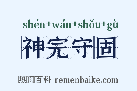 神完守固是什么意思的图片